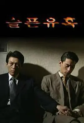 悲伤的诱惑 (1999)